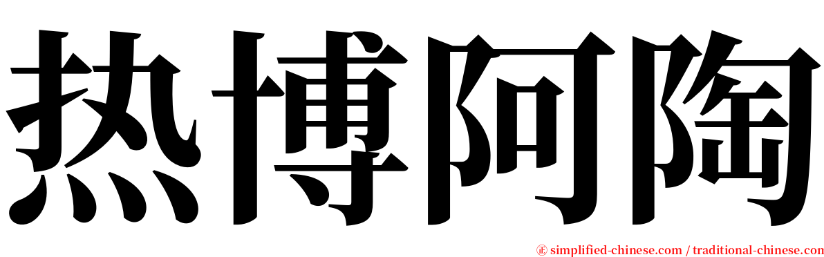 热博阿陶 serif font