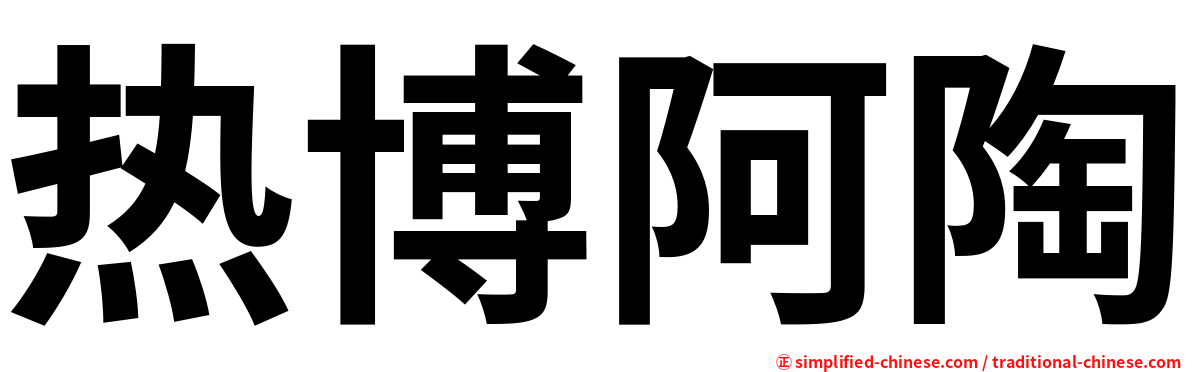 热博阿陶