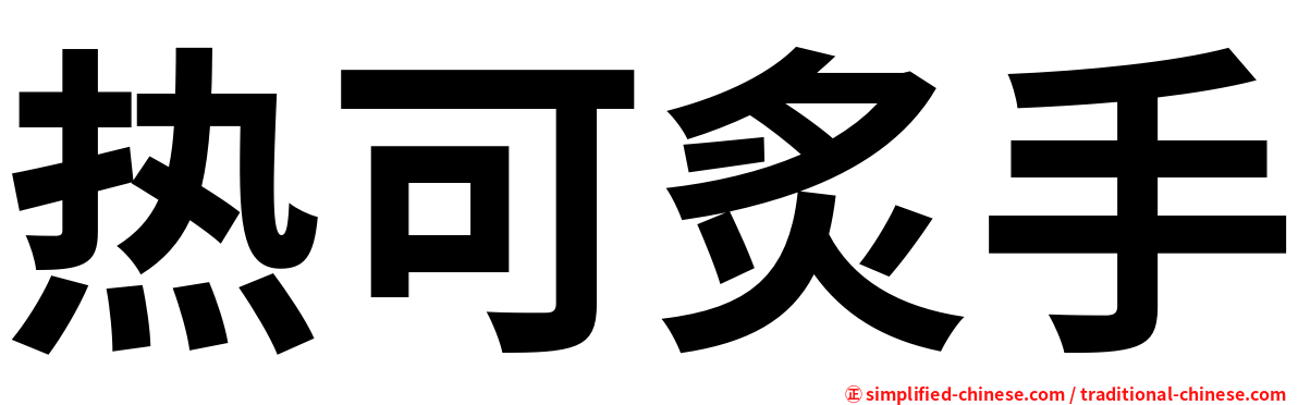 热可炙手