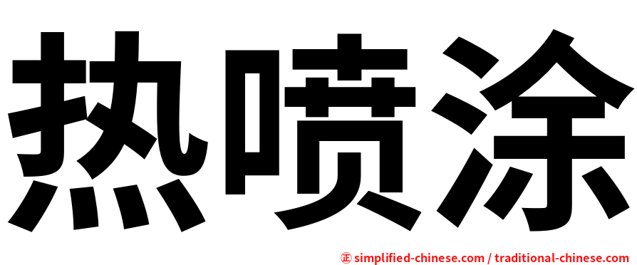 热喷涂