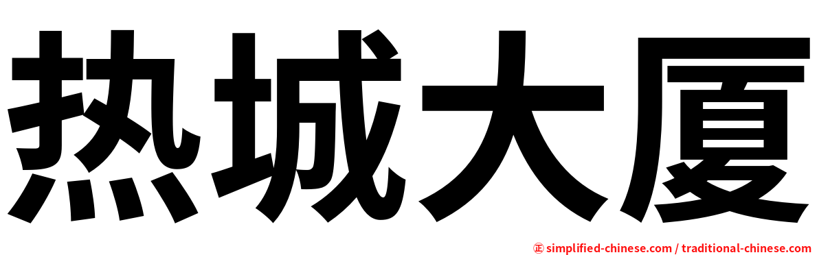 热城大厦