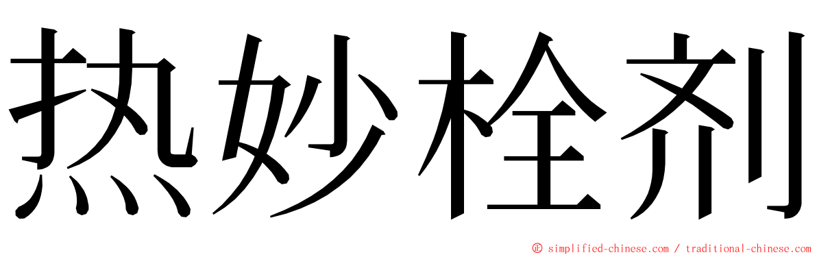 热妙栓剂 ming font