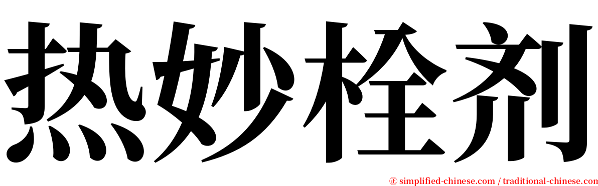 热妙栓剂 serif font