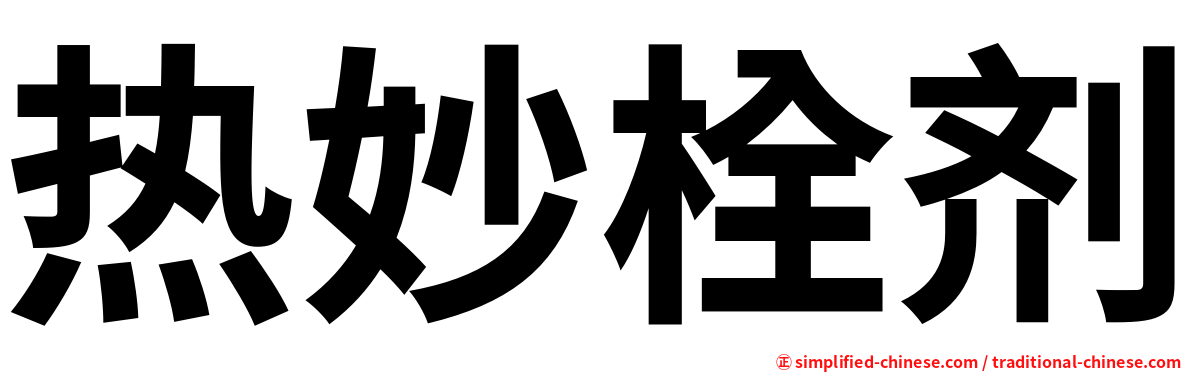 热妙栓剂
