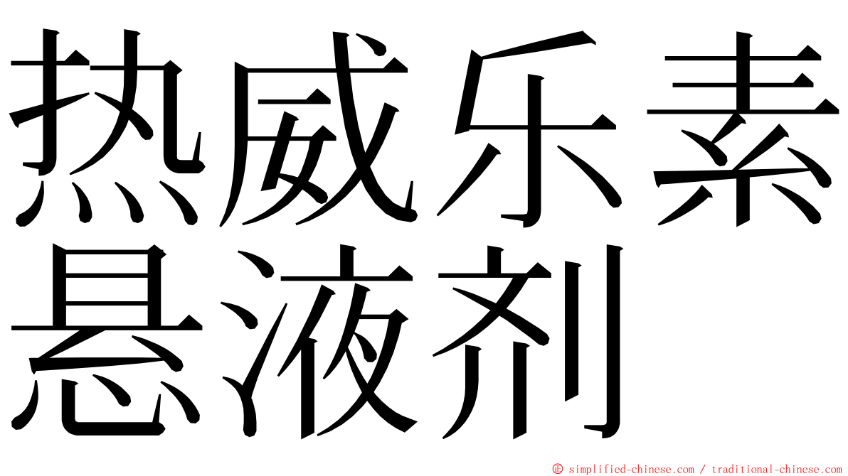 热威乐素悬液剂 ming font