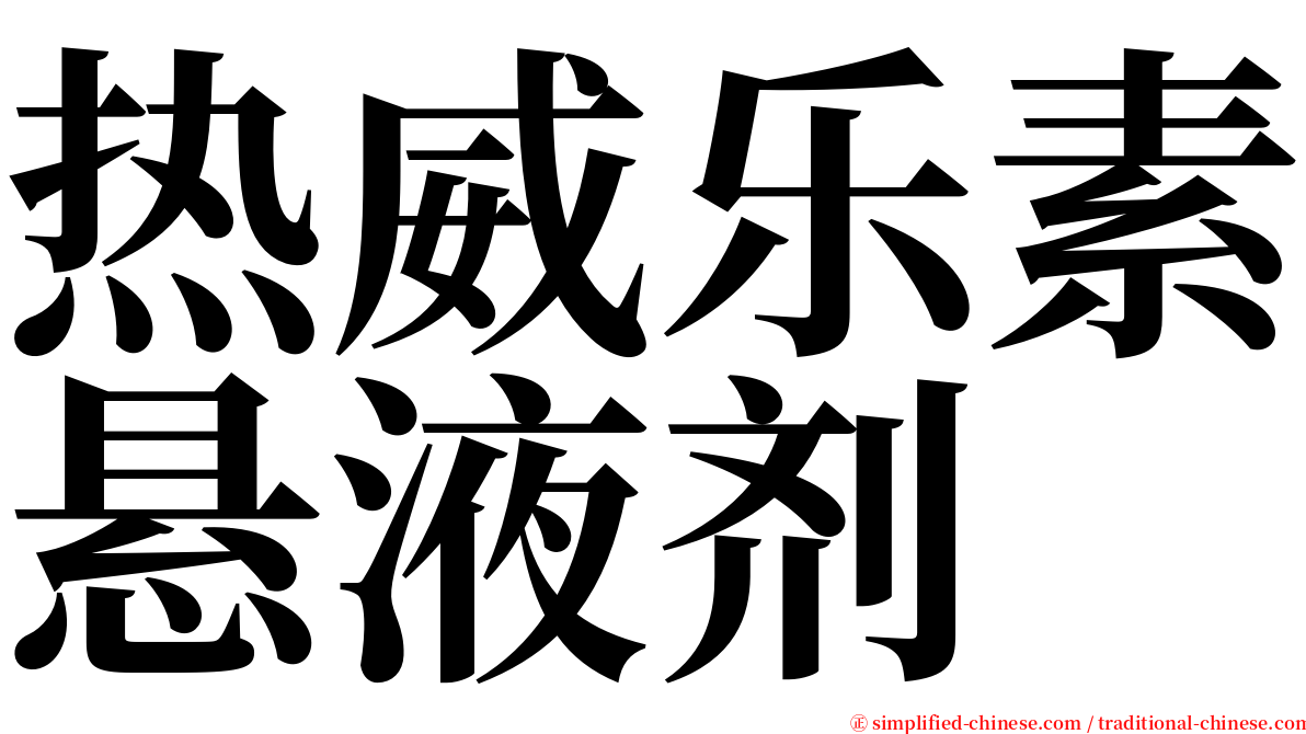 热威乐素悬液剂 serif font