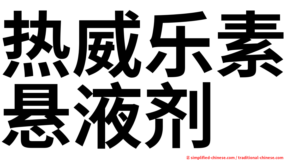 热威乐素悬液剂