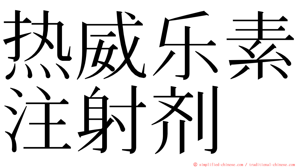 热威乐素注射剂 ming font