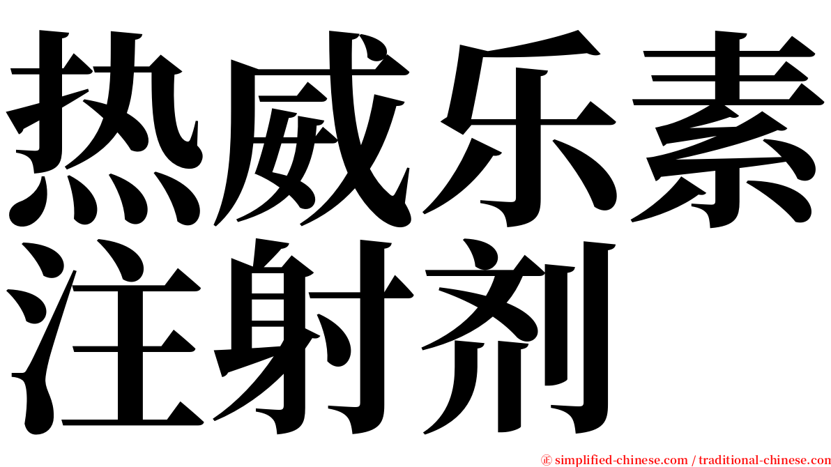 热威乐素注射剂 serif font