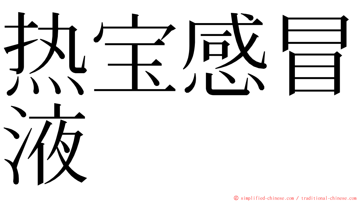 热宝感冒液 ming font