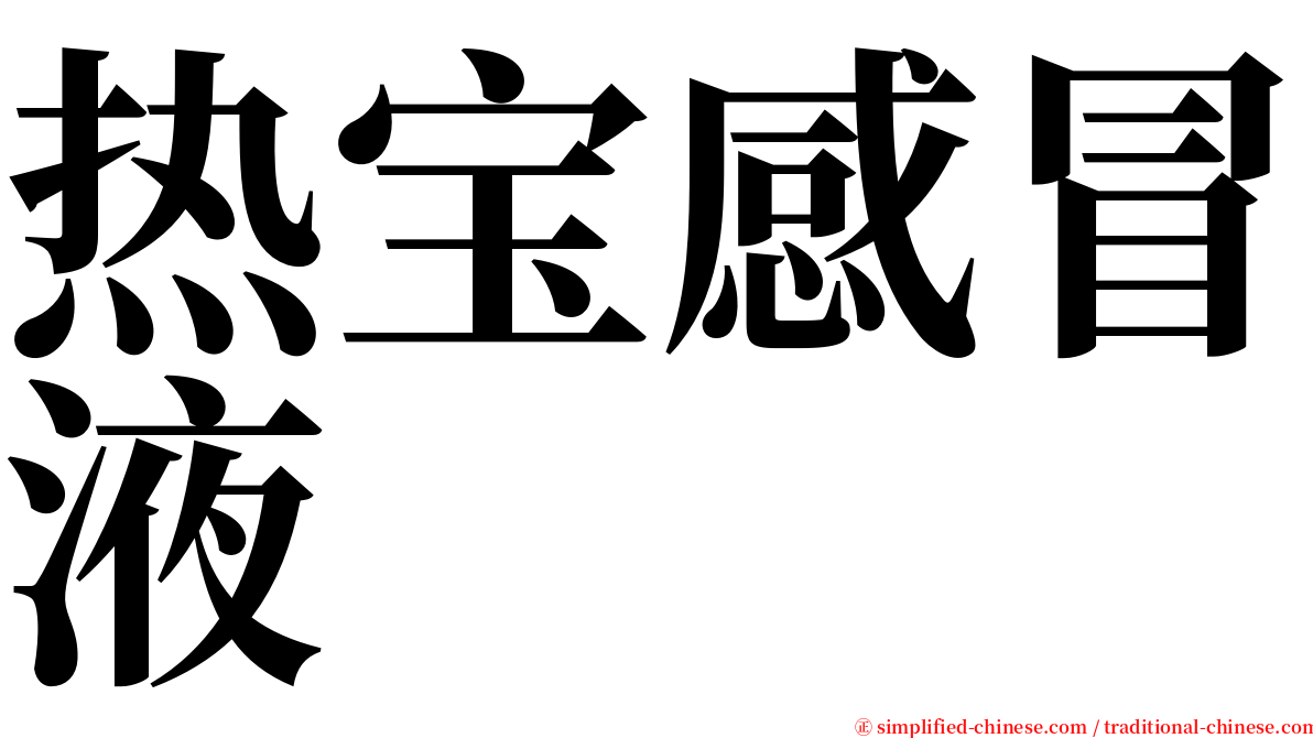 热宝感冒液 serif font