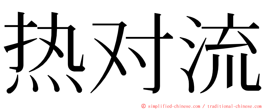 热对流 ming font
