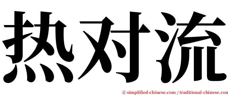 热对流 serif font