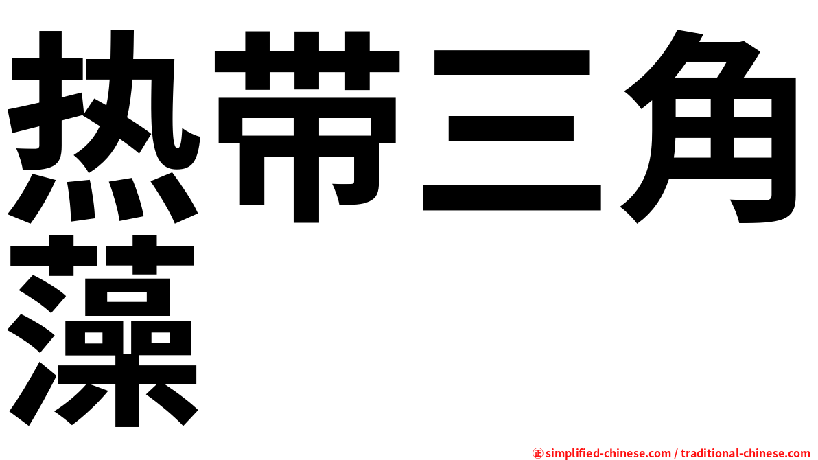 热带三角藻