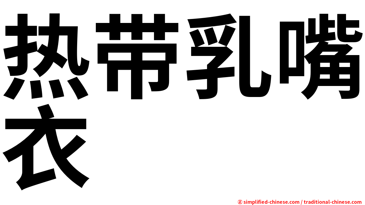 热带乳嘴衣