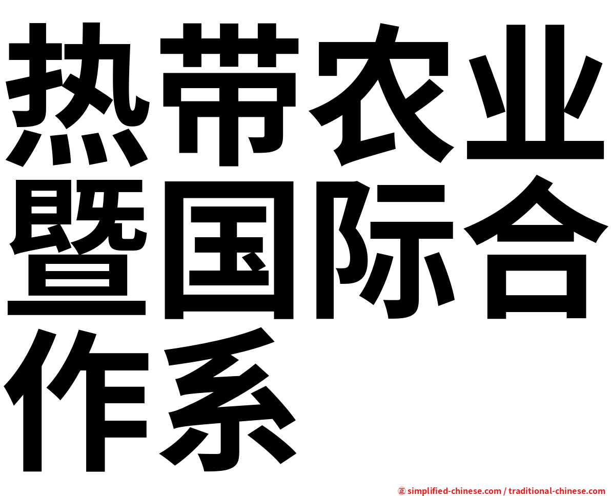 热带农业暨国际合作系