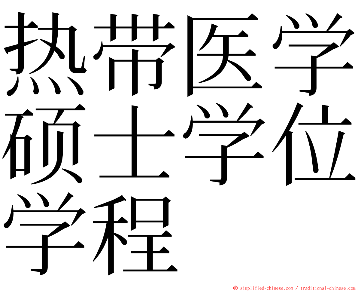热带医学硕士学位学程 ming font