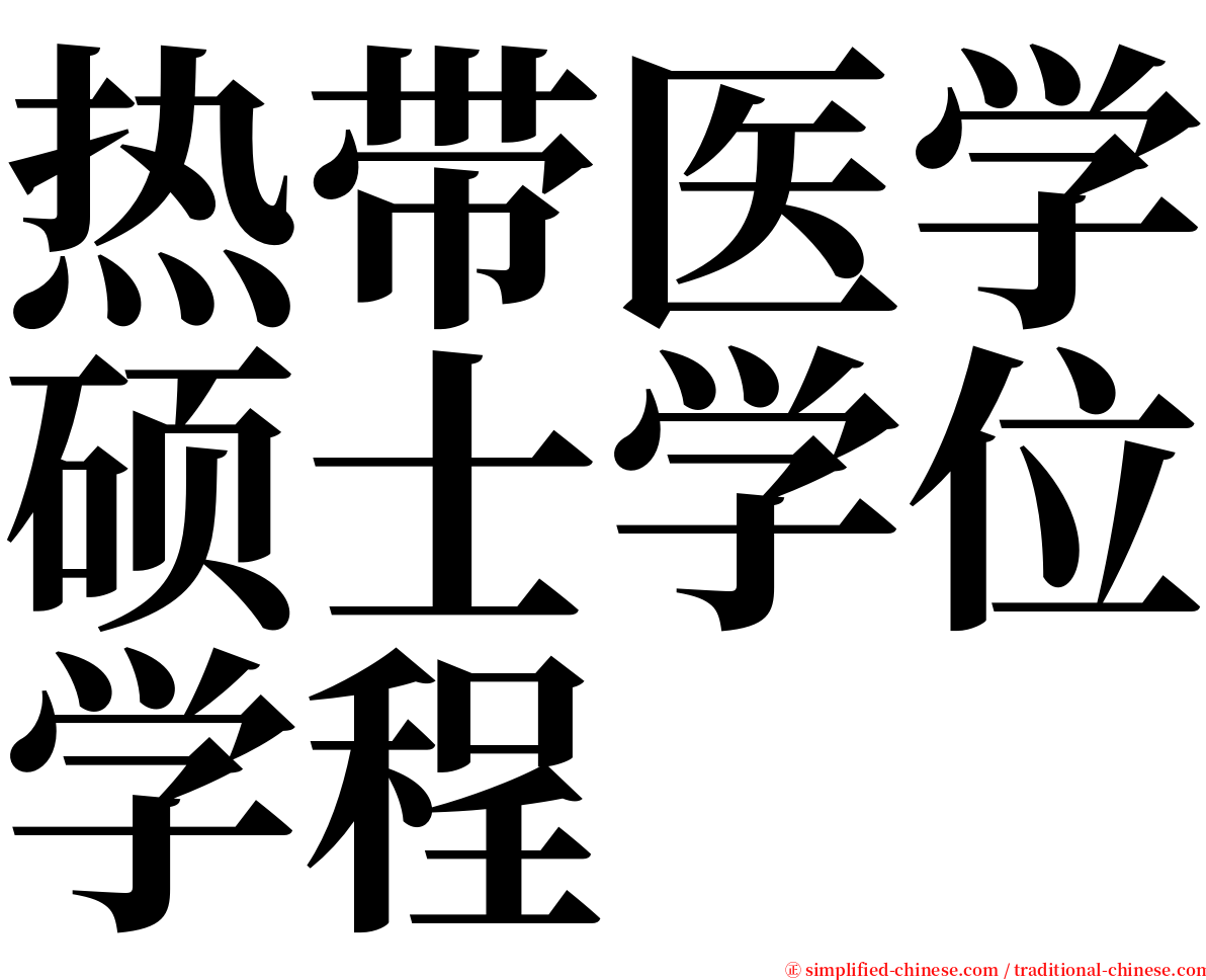 热带医学硕士学位学程 serif font