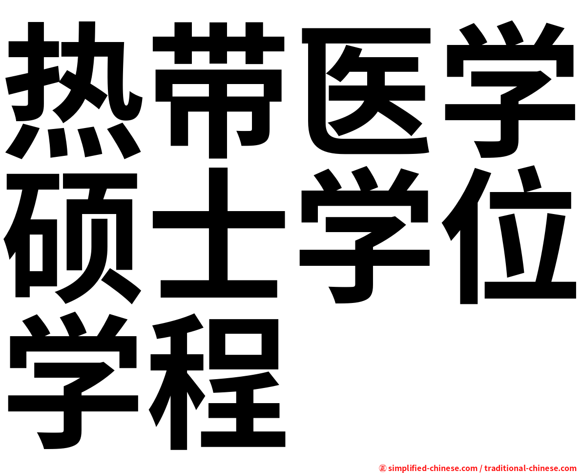 热带医学硕士学位学程