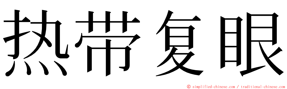热带复眼 ming font