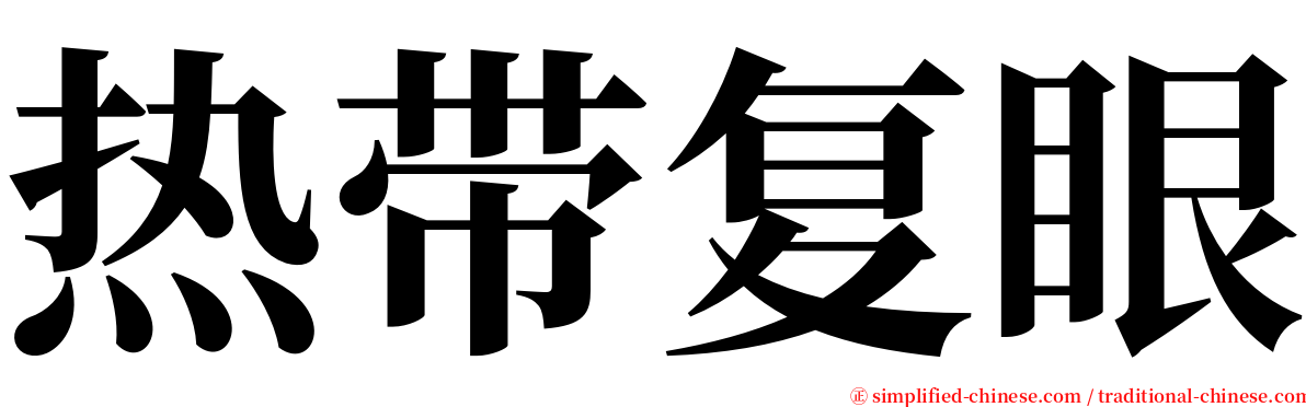 热带复眼 serif font