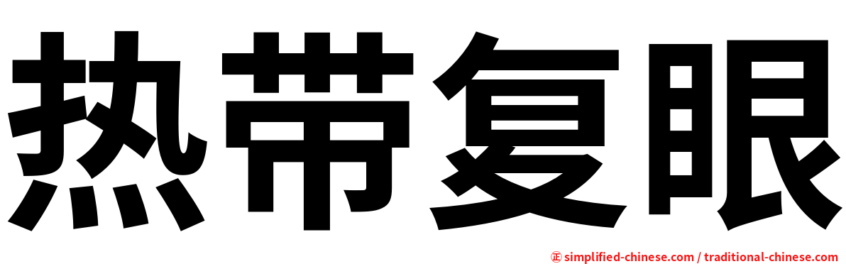 热带复眼