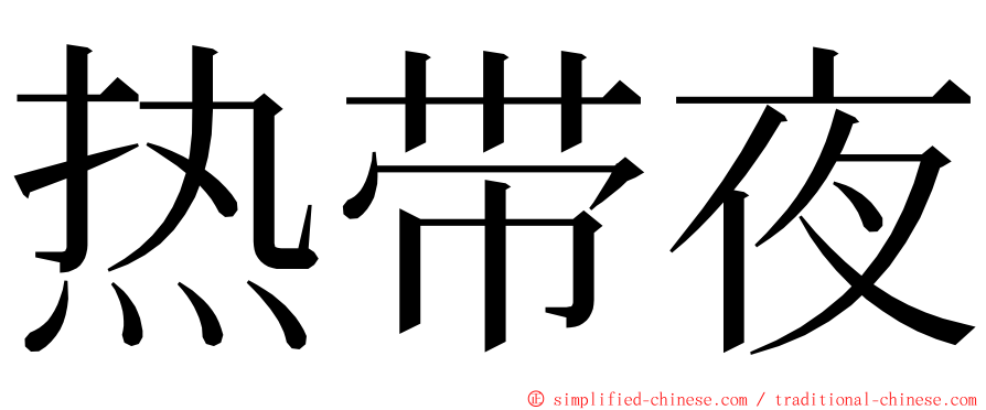热带夜 ming font