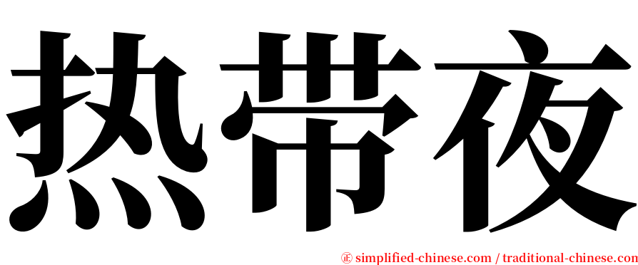 热带夜 serif font