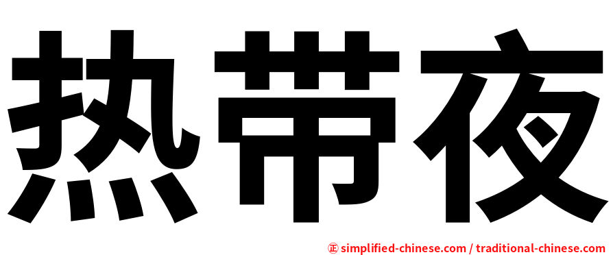 热带夜