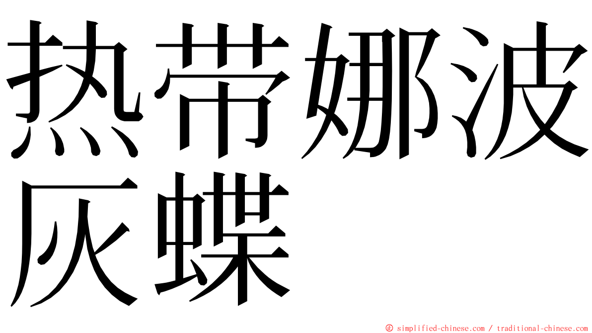 热带娜波灰蝶 ming font