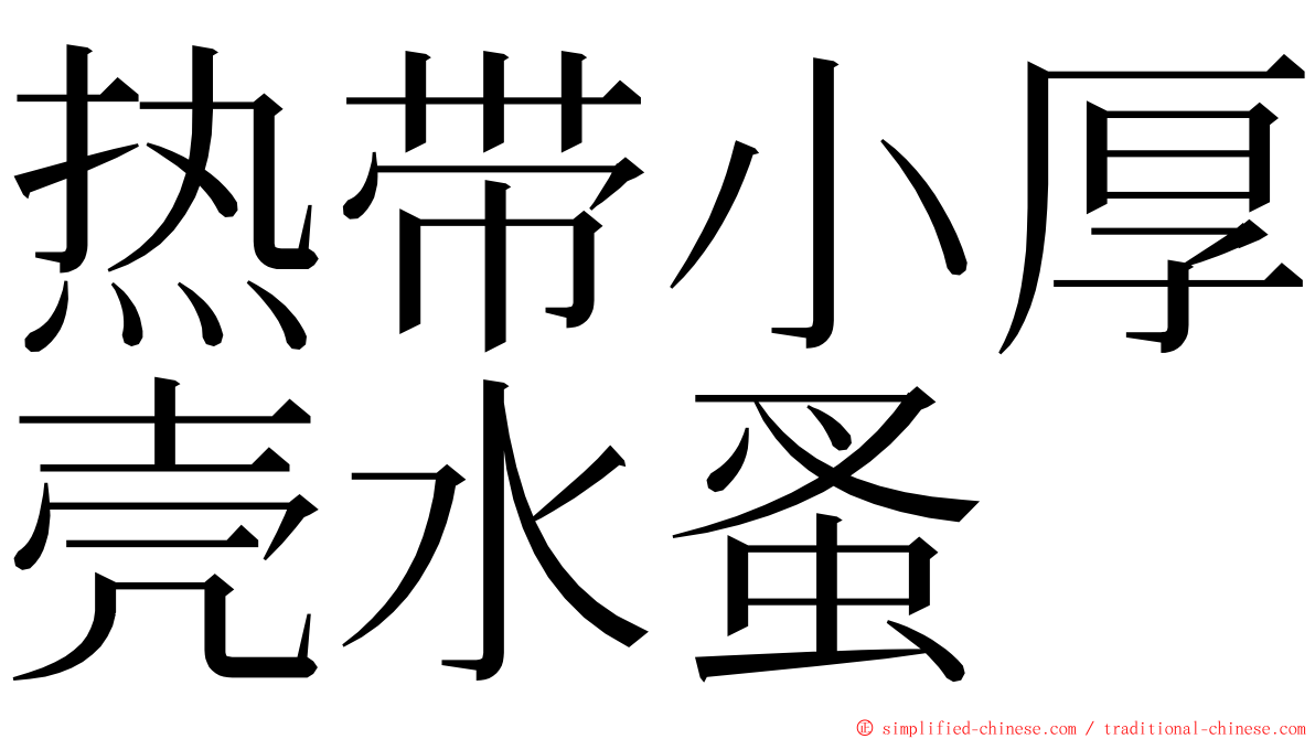 热带小厚壳水蚤 ming font