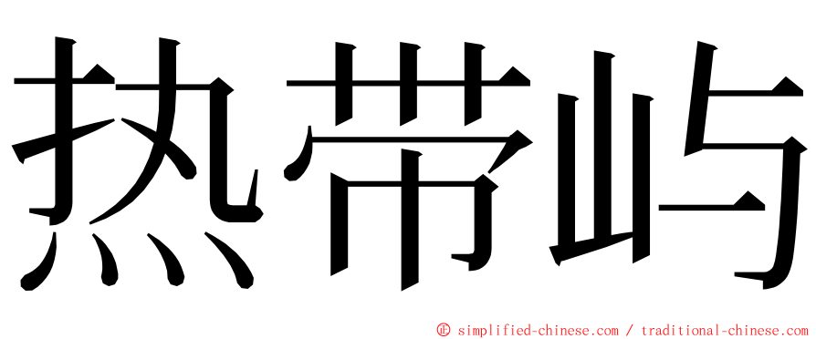 热带屿 ming font