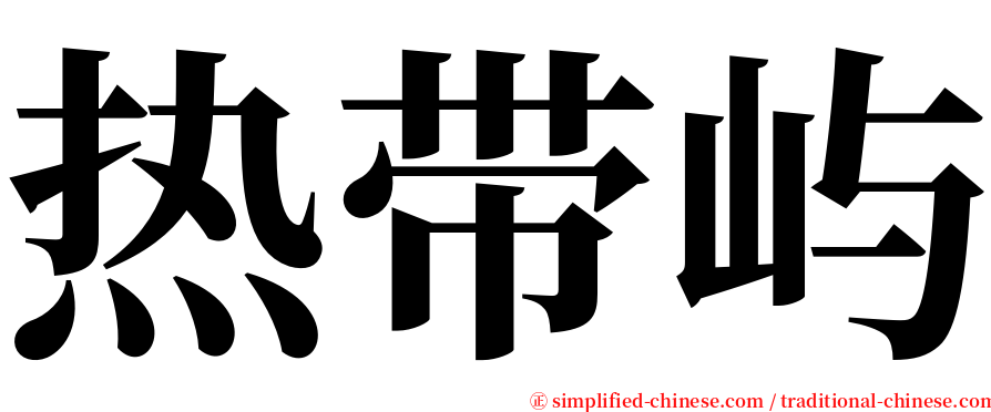 热带屿 serif font