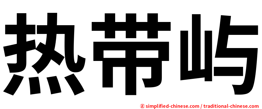 热带屿