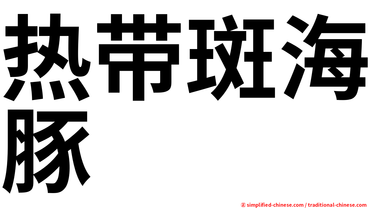 热带斑海豚