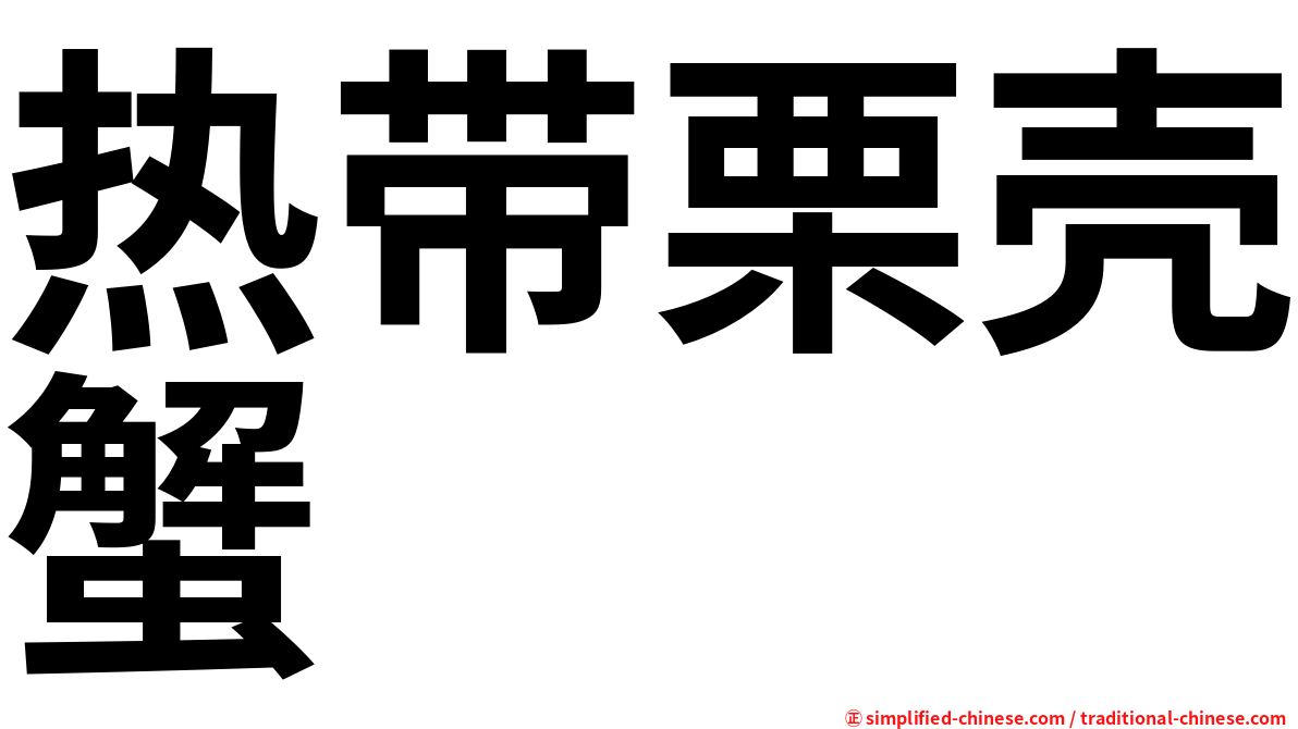 热带栗壳蟹