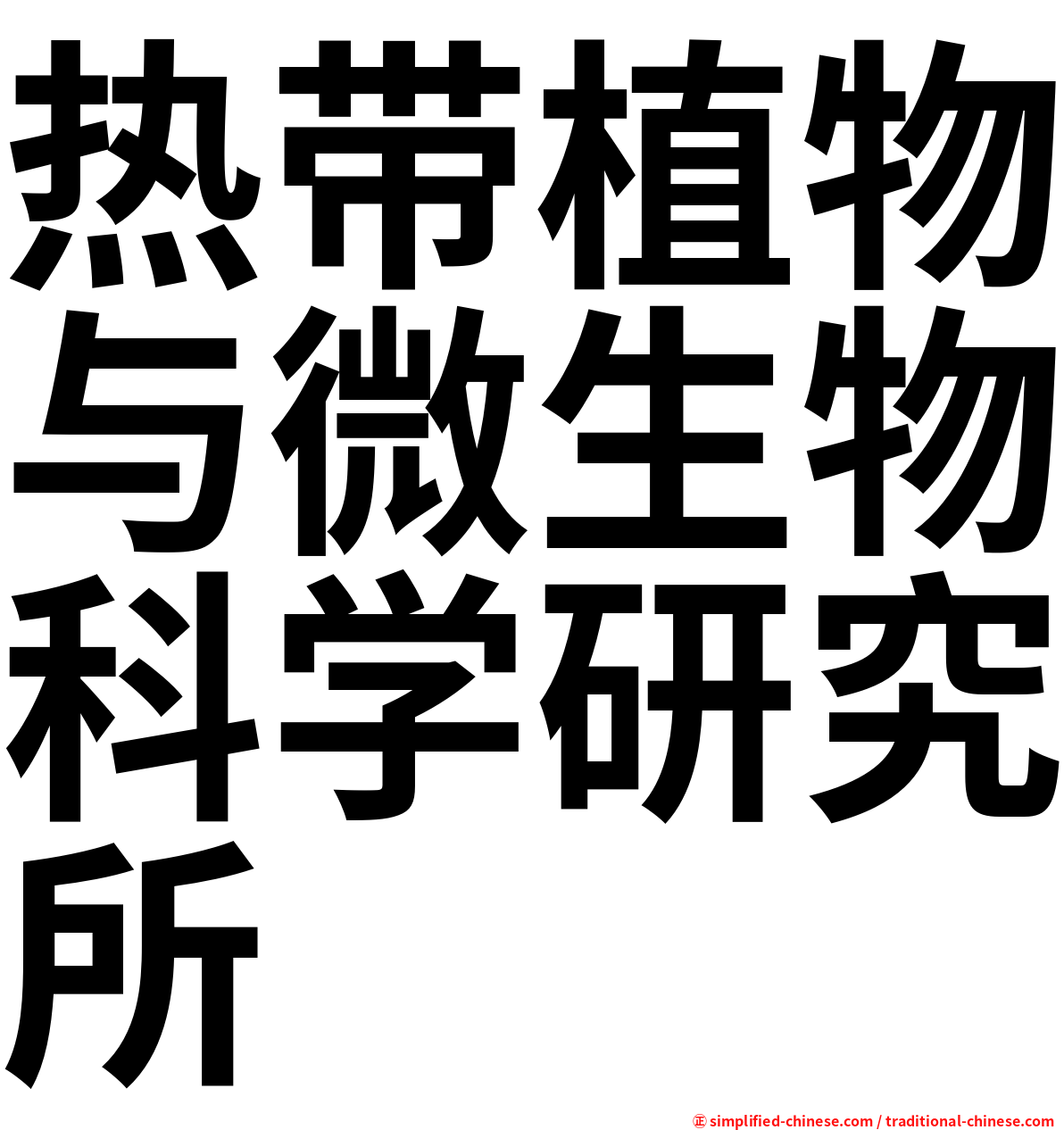 热带植物与微生物科学研究所