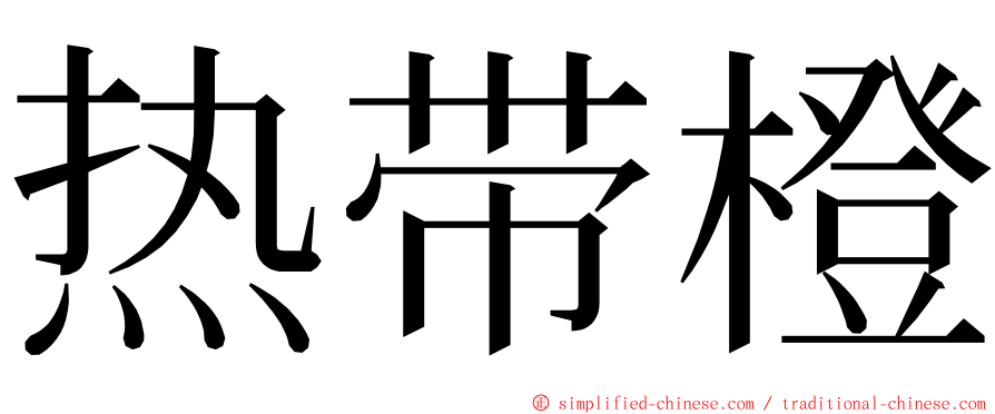 热带橙 ming font