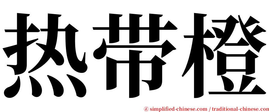 热带橙 serif font