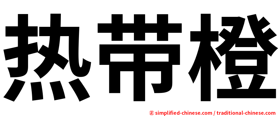 热带橙