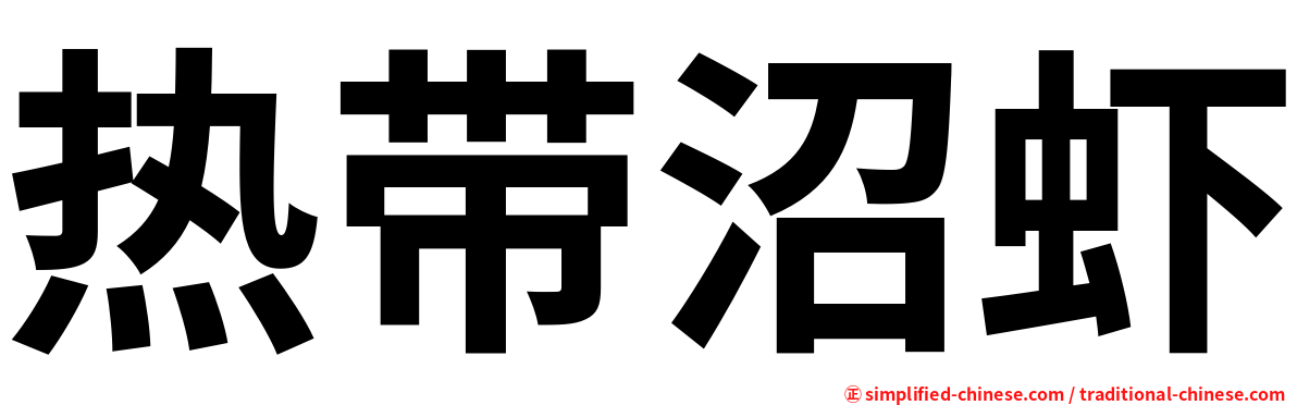 热带沼虾