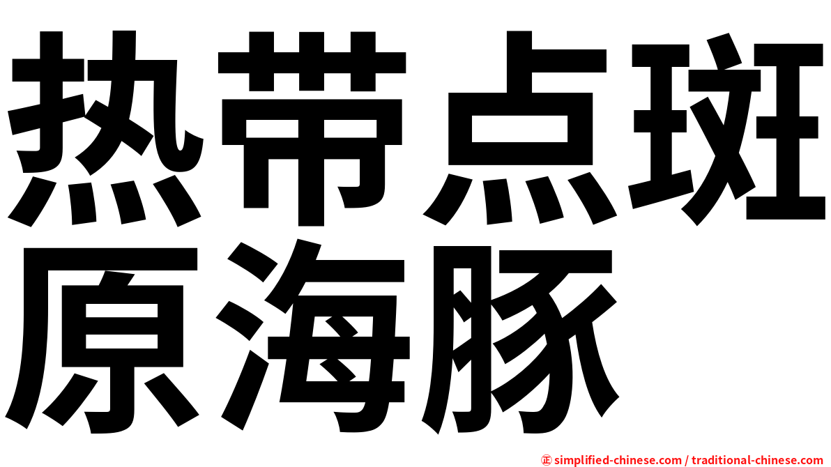 热带点斑原海豚