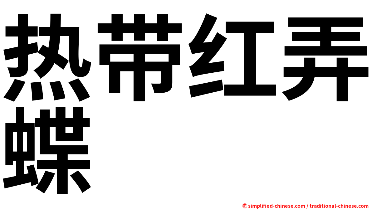 热带红弄蝶