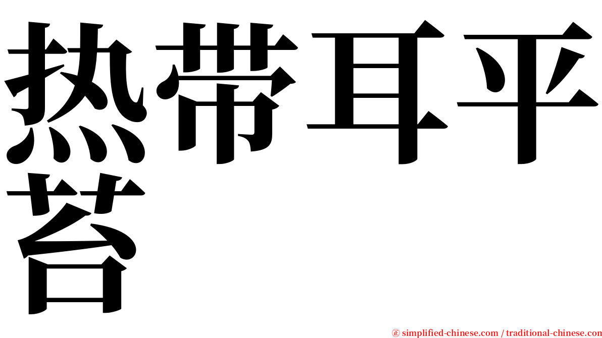 热带耳平苔 serif font