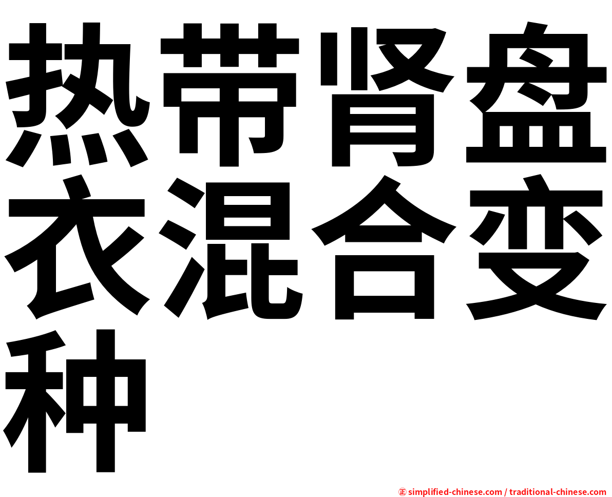 热带肾盘衣混合变种