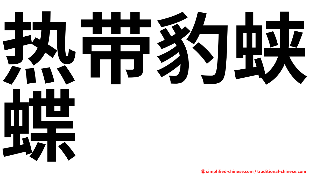 热带豹蛱蝶