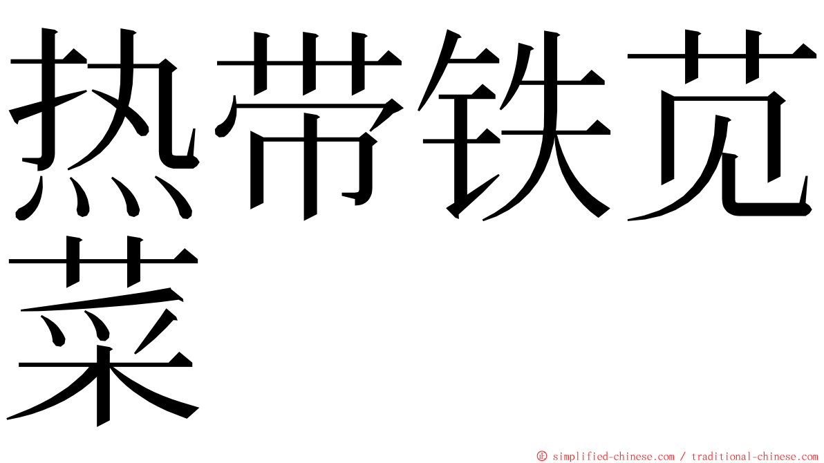 热带铁苋菜 ming font