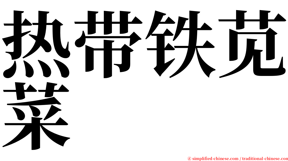 热带铁苋菜 serif font