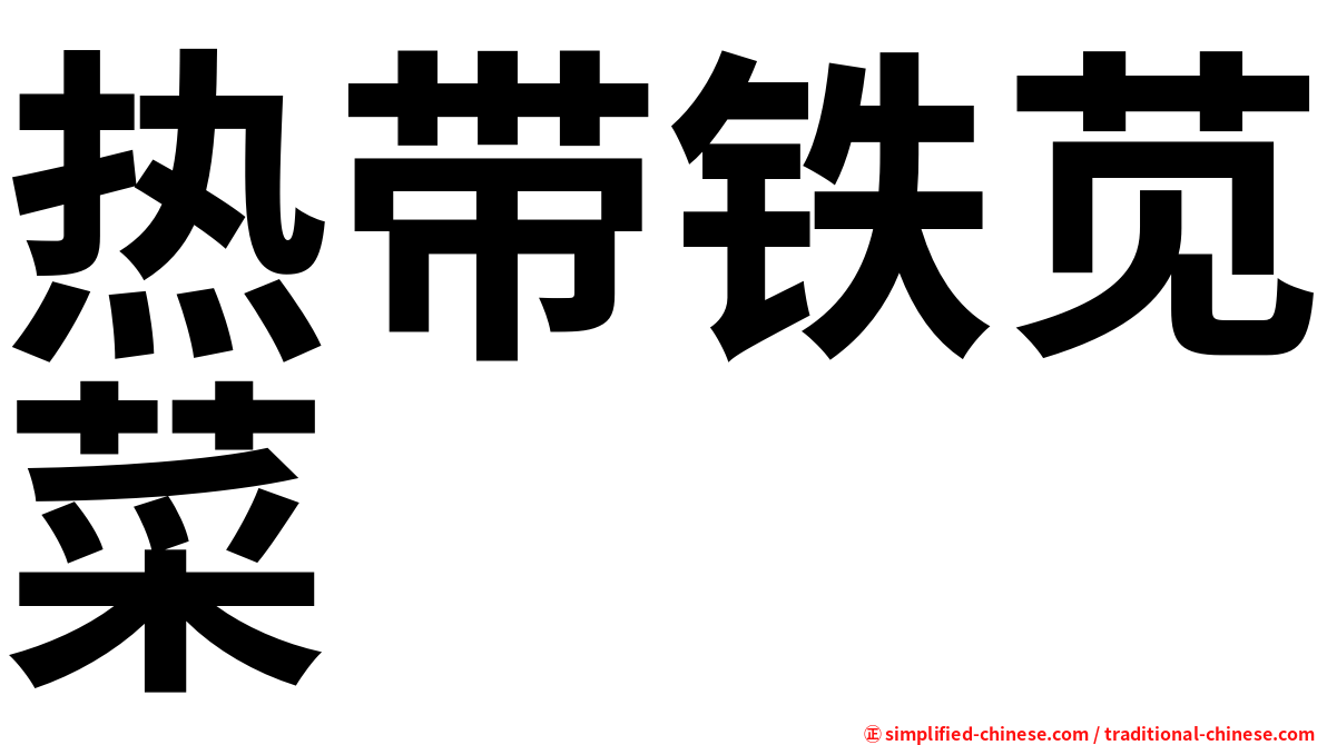 热带铁苋菜