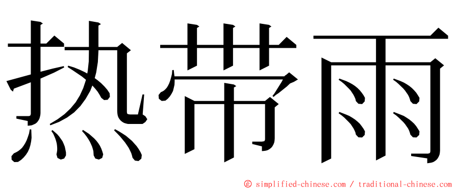 热带雨 ming font